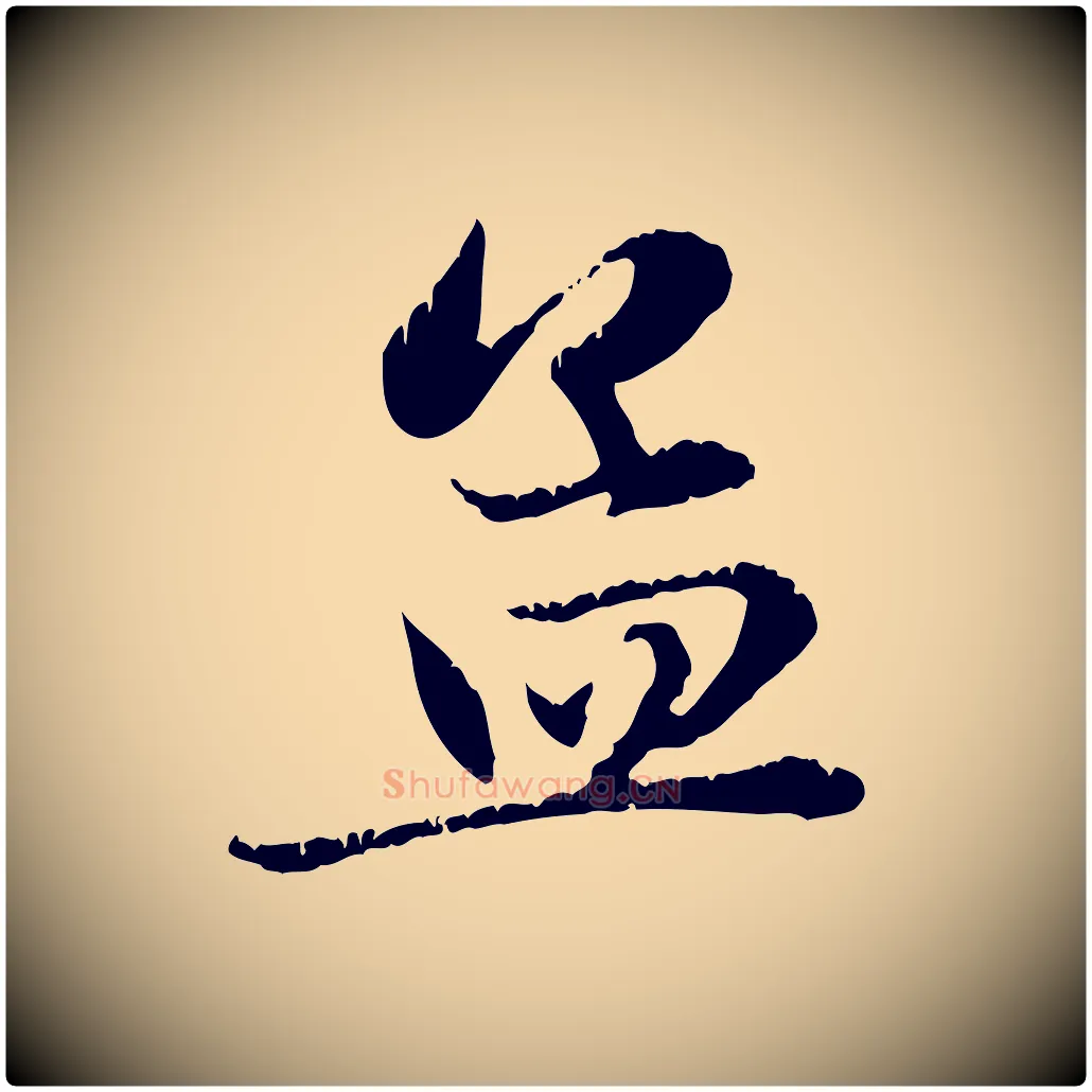 孟毛笔行楷写法,摘自元代赵孟頫感兴诗并序