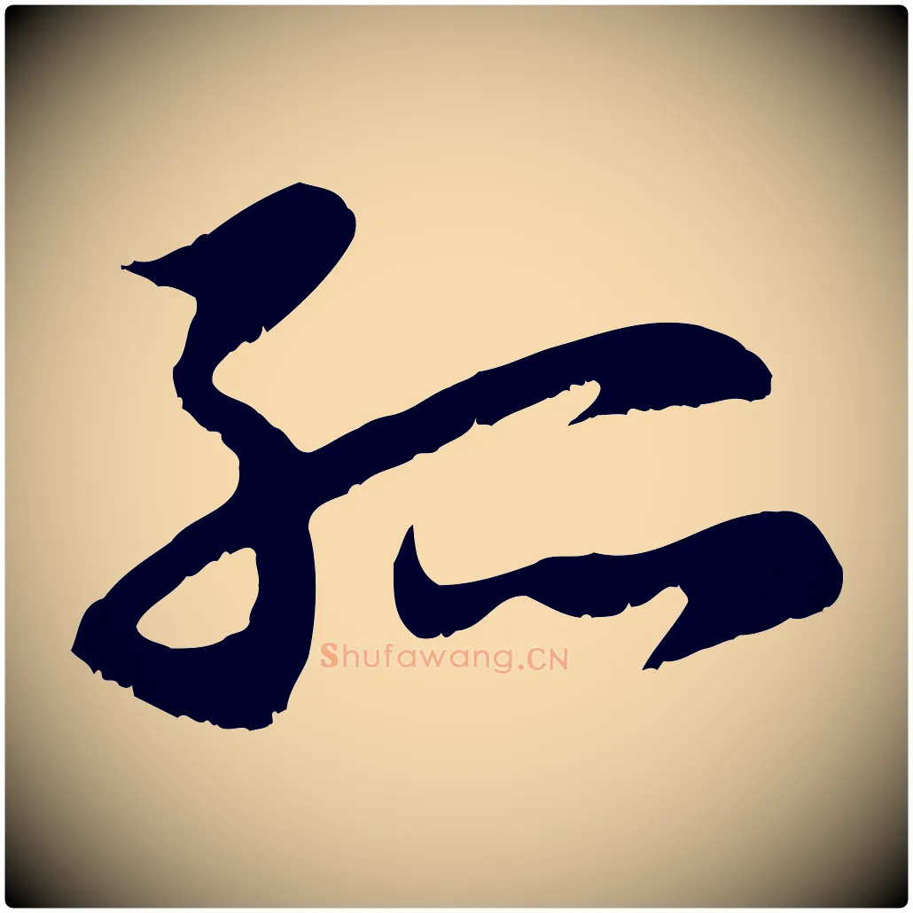 孤毛笔行楷写法,摘自元代赵孟頫感兴诗并序