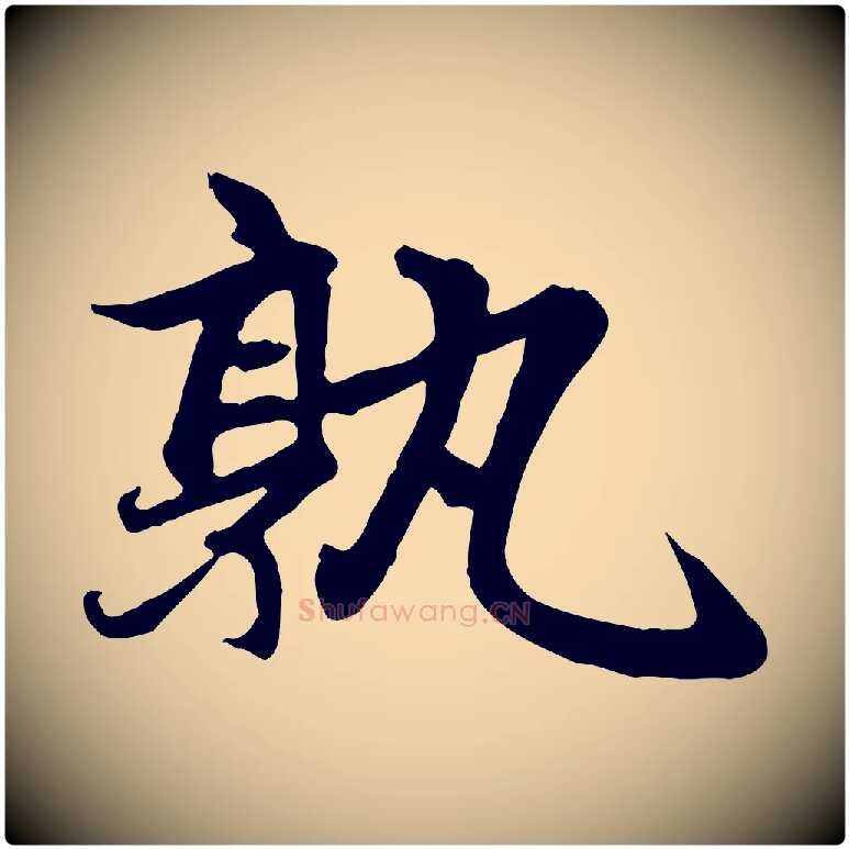 孰毛笔行楷写法,摘自元代赵孟頫感兴诗并序
