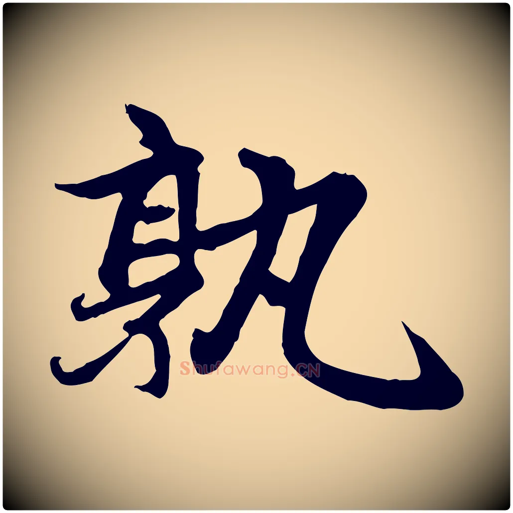 孰毛笔行楷写法,摘自元代赵孟頫感兴诗并序