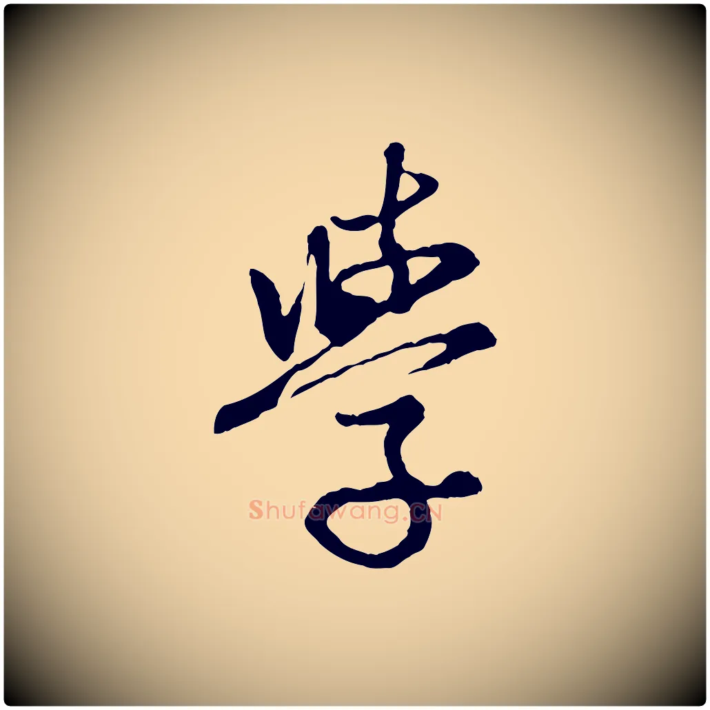 學毛笔行楷写法,摘自元代赵孟頫感兴诗并序