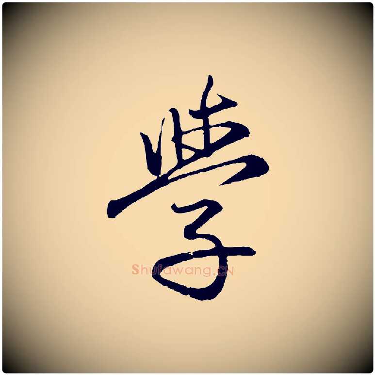學毛笔行楷写法,摘自元代赵孟頫感兴诗并序