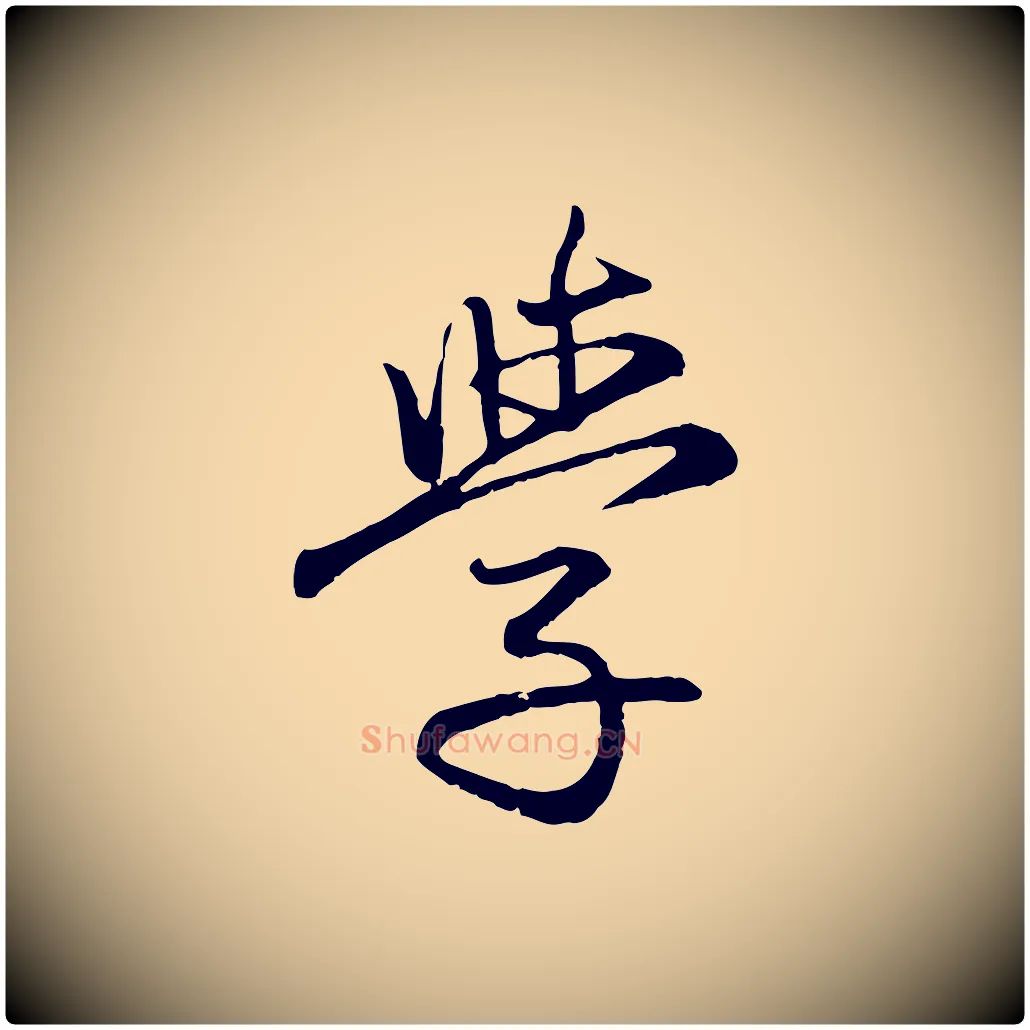 學毛笔行楷写法,摘自元代赵孟頫感兴诗并序