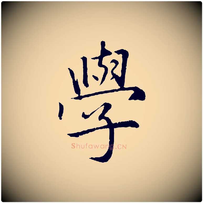 學毛笔行楷写法,摘自元代赵孟頫感兴诗并序