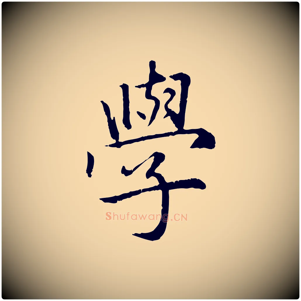 學毛笔行楷写法,摘自元代赵孟頫感兴诗并序