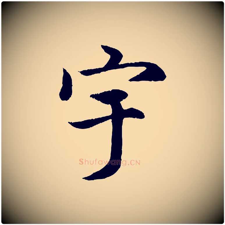 宇毛笔行楷写法,摘自元代赵孟頫感兴诗并序