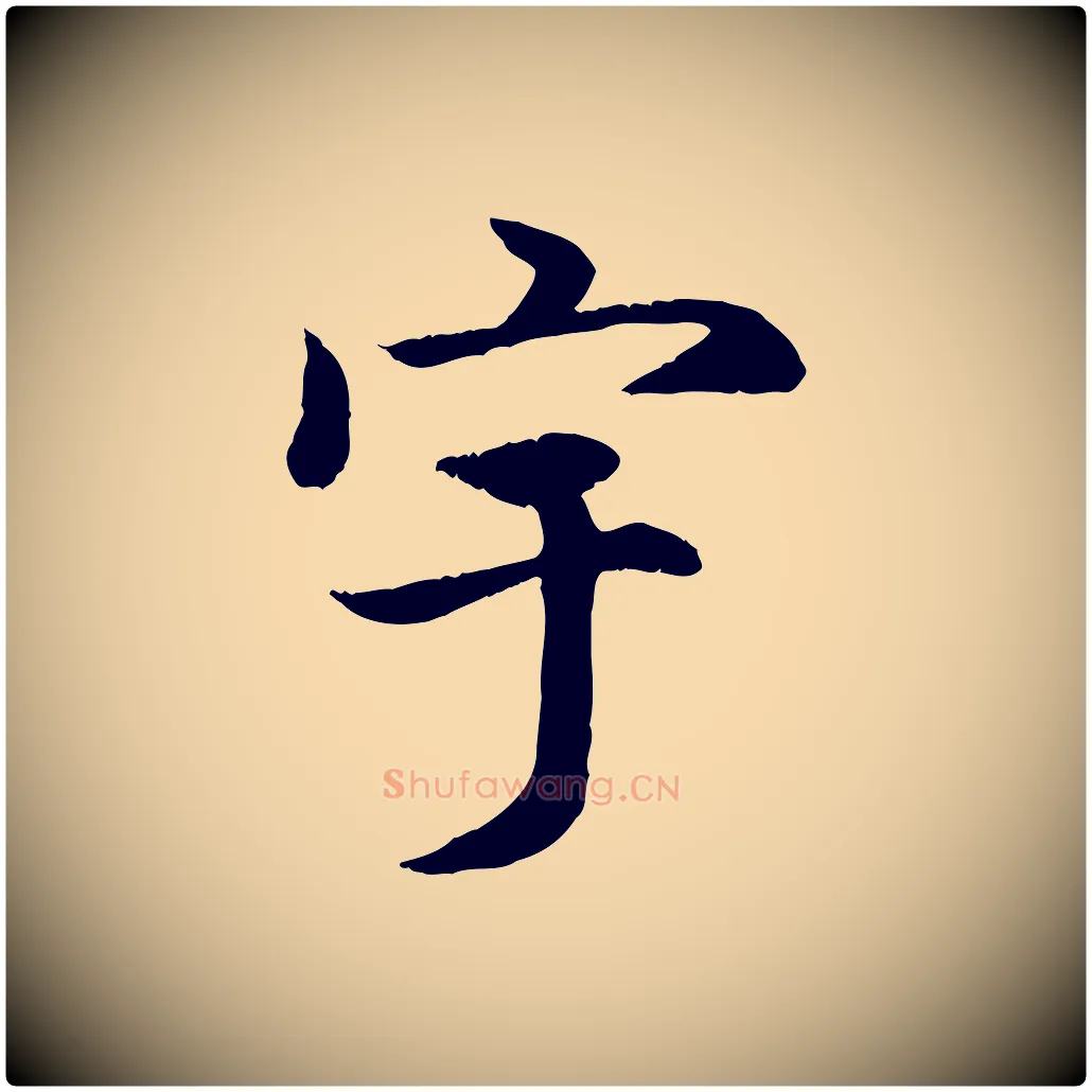 宇毛笔行楷写法,摘自元代赵孟頫感兴诗并序