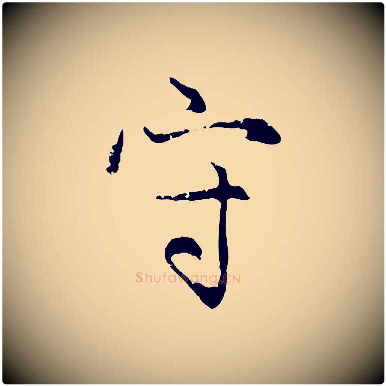 守毛笔行楷写法,摘自元代赵孟頫感兴诗并序