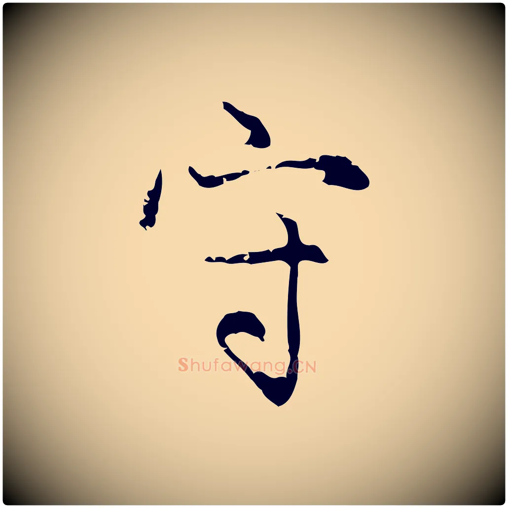 守毛笔行楷写法,摘自元代赵孟頫感兴诗并序