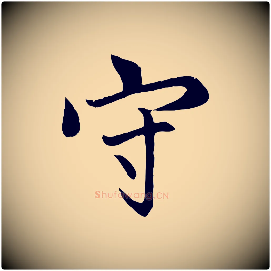 守毛笔行楷写法,摘自元代赵孟頫感兴诗并序