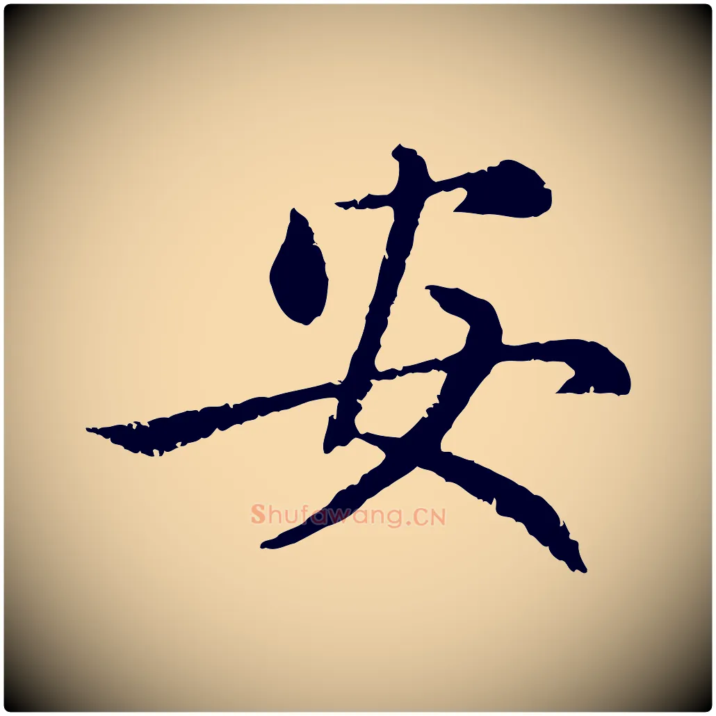 安毛笔行楷写法,摘自元代赵孟頫感兴诗并序