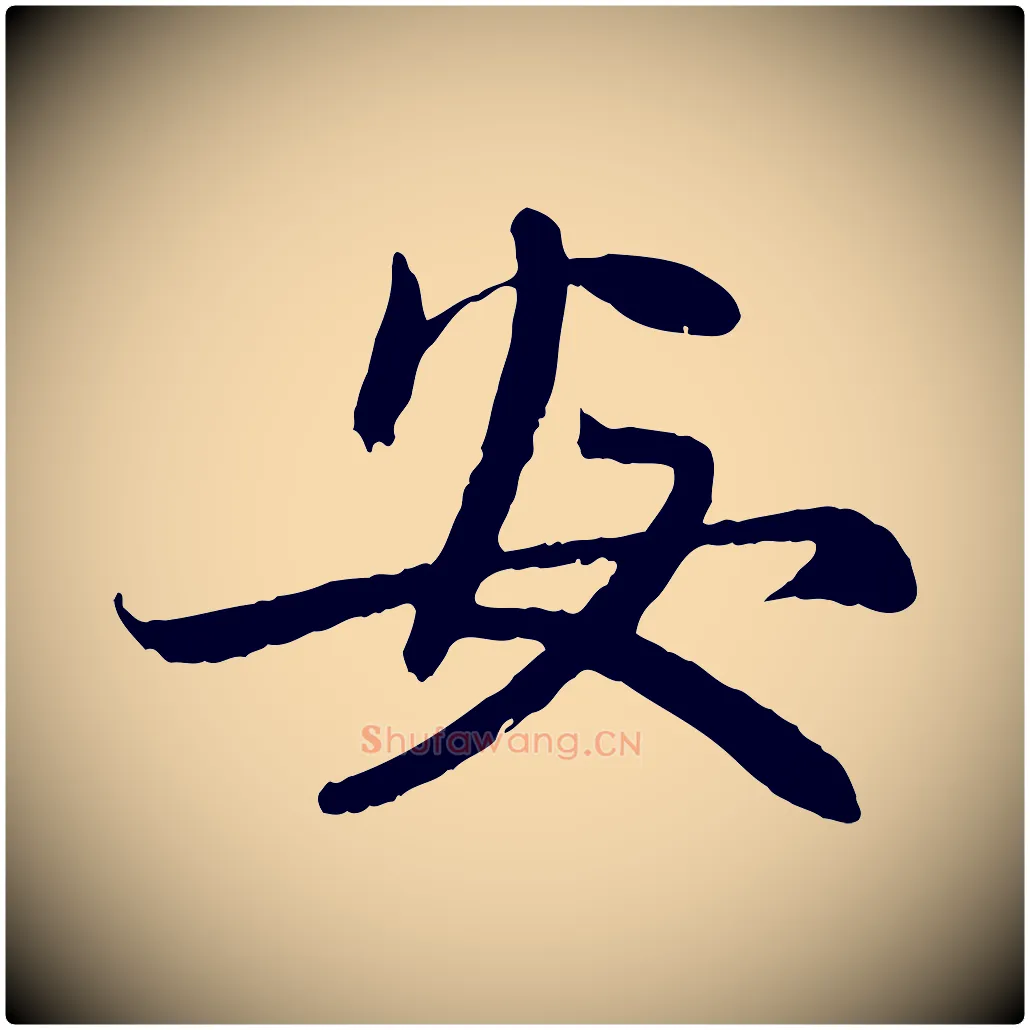 安毛笔行楷写法,摘自元代赵孟頫感兴诗并序