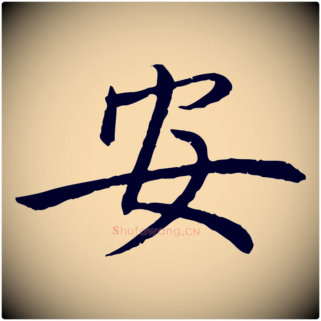 安毛笔行楷写法,摘自元代赵孟頫感兴诗并序