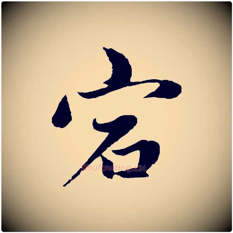 宕毛笔行楷写法,摘自元代赵孟頫感兴诗并序