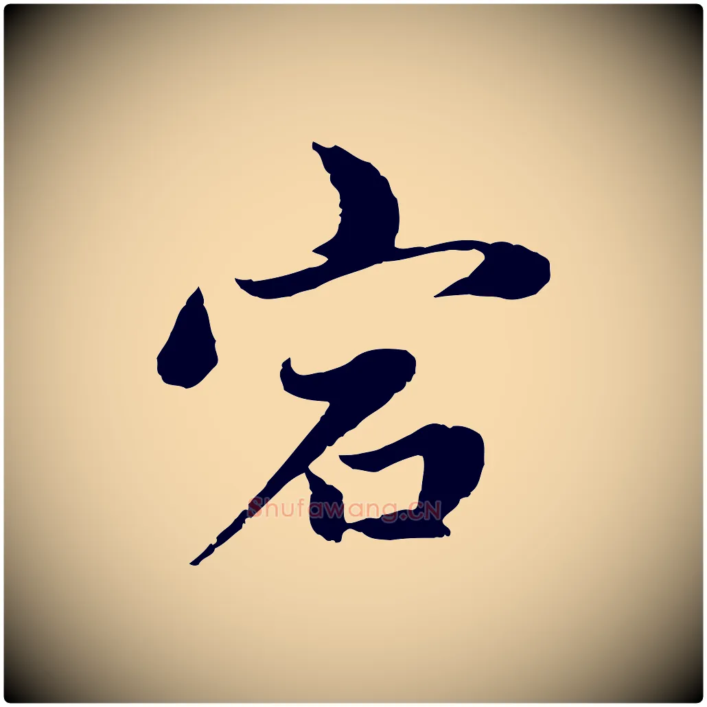 宕毛笔行楷写法,摘自元代赵孟頫感兴诗并序