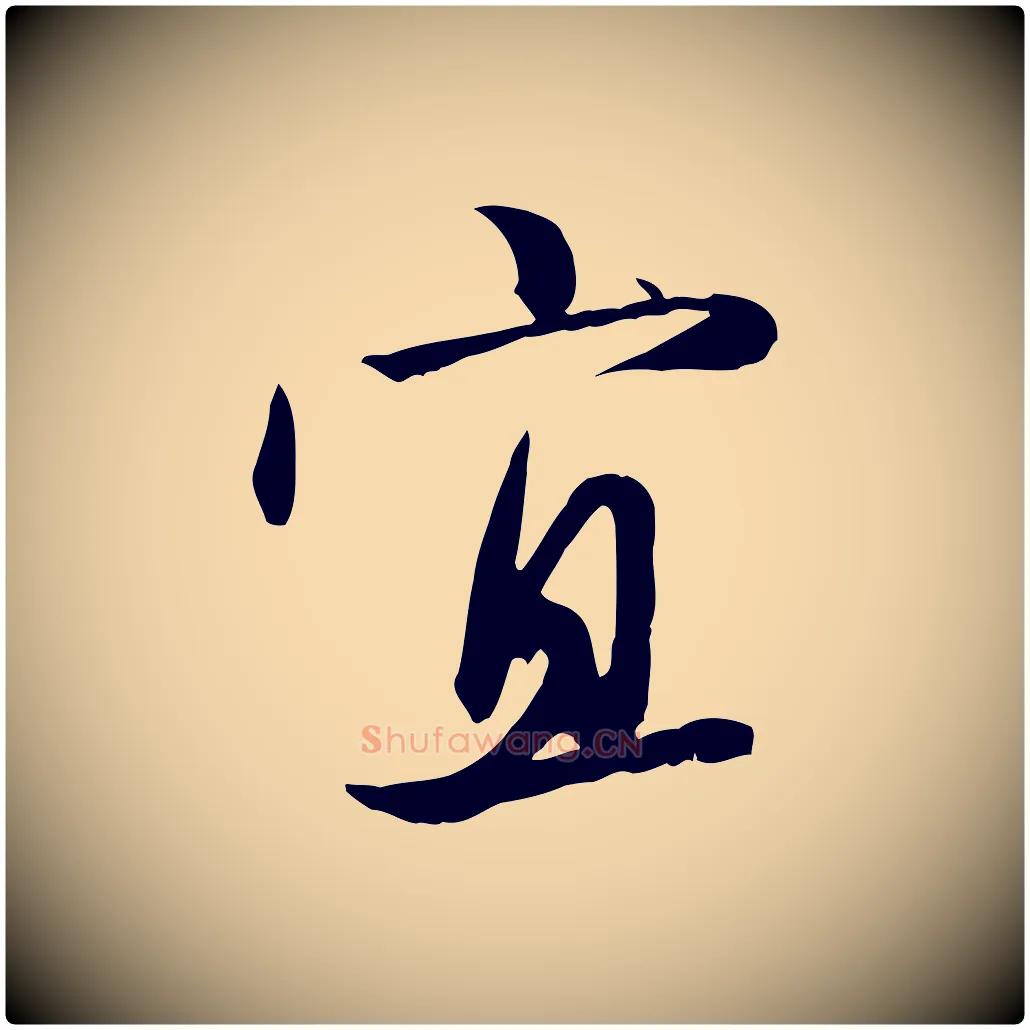 宜毛笔行楷写法,摘自元代赵孟頫感兴诗并序