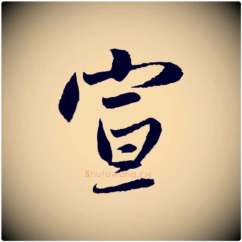 宣毛笔行楷写法,摘自元代赵孟頫感兴诗并序