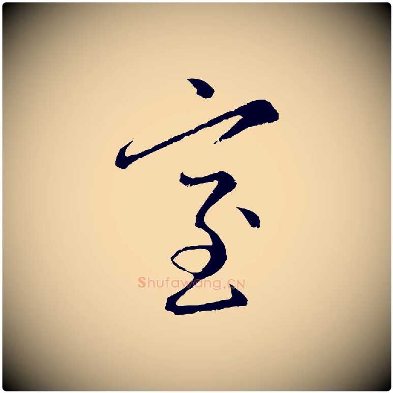 室毛笔行楷写法,摘自元代赵孟頫感兴诗并序