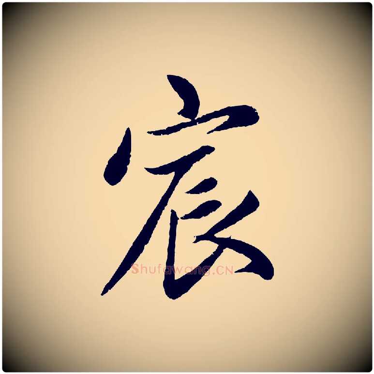 宸毛笔行楷写法,摘自元代赵孟頫感兴诗并序