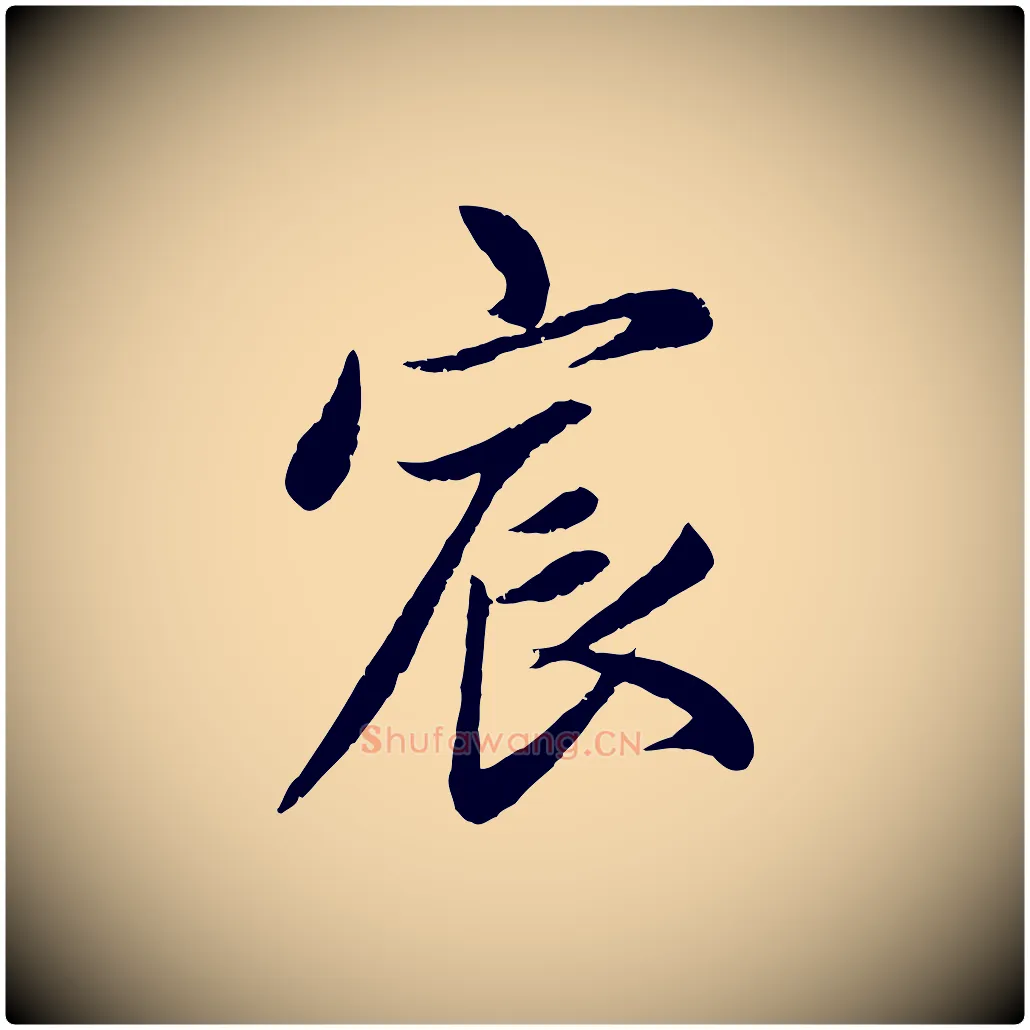 宸毛笔行楷写法,摘自元代赵孟頫感兴诗并序
