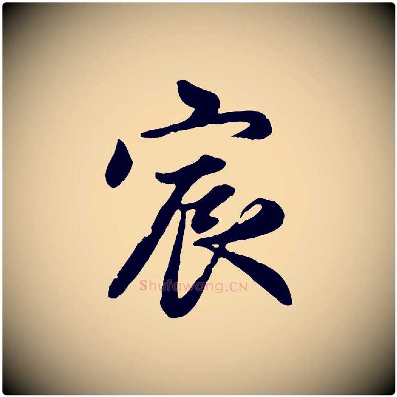 宸毛笔行楷写法,摘自元代赵孟頫感兴诗并序