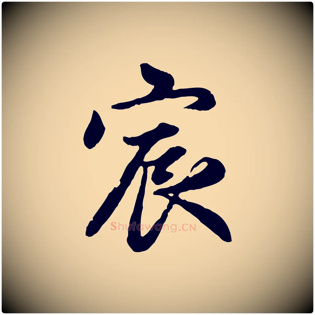 宸毛笔行楷写法,摘自元代赵孟頫感兴诗并序