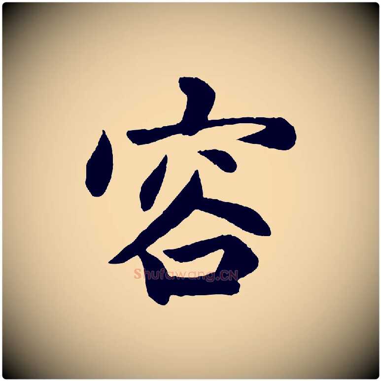 容毛笔行楷写法,摘自元代赵孟頫感兴诗并序