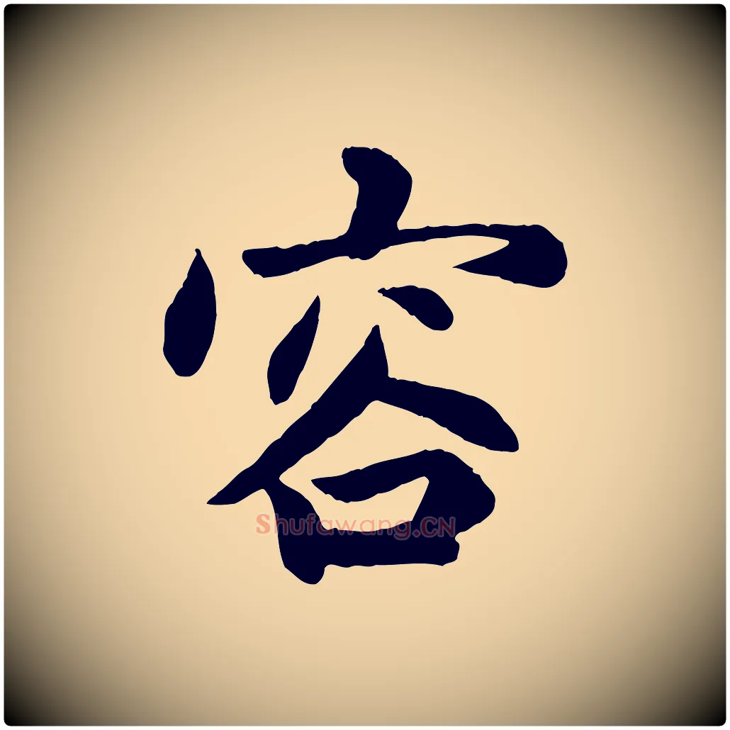 容毛笔行楷写法,摘自元代赵孟頫感兴诗并序
