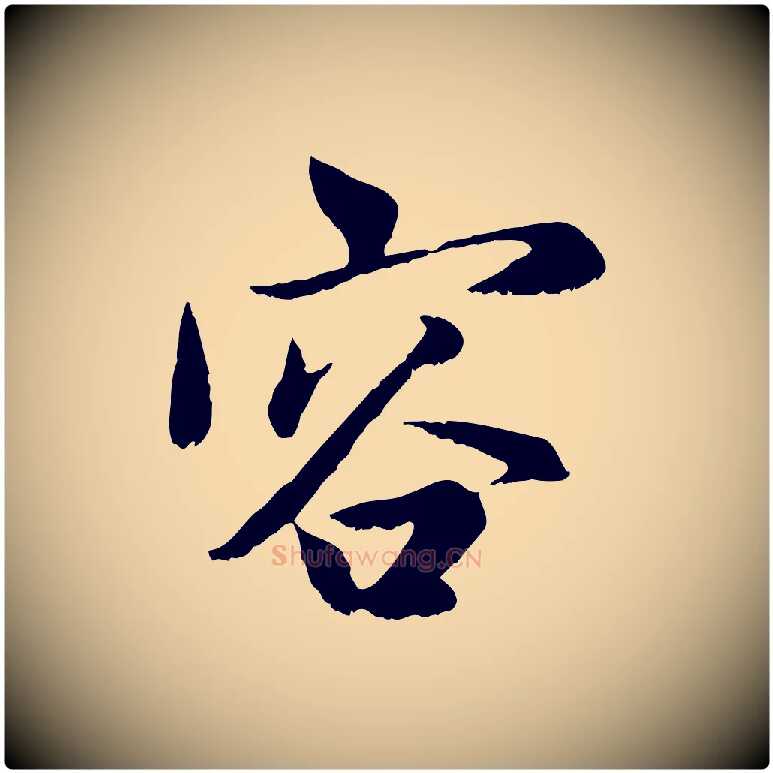 容毛笔行楷写法,摘自元代赵孟頫感兴诗并序