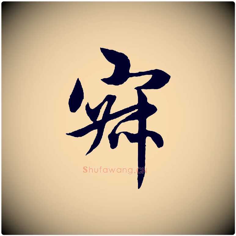 寂毛笔行楷写法,摘自元代赵孟頫感兴诗并序