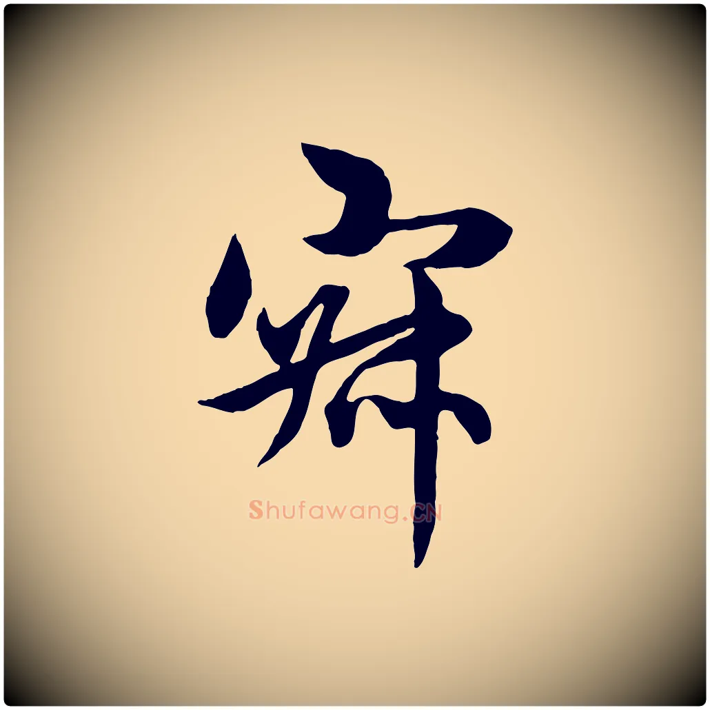 寂毛笔行楷写法,摘自元代赵孟頫感兴诗并序