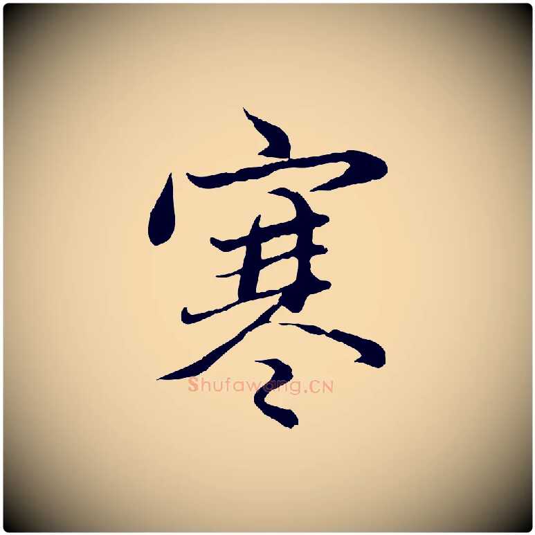 寒毛笔行楷写法,摘自元代赵孟頫感兴诗并序
