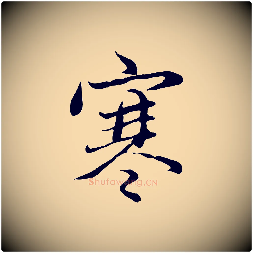 寒毛笔行楷写法,摘自元代赵孟頫感兴诗并序