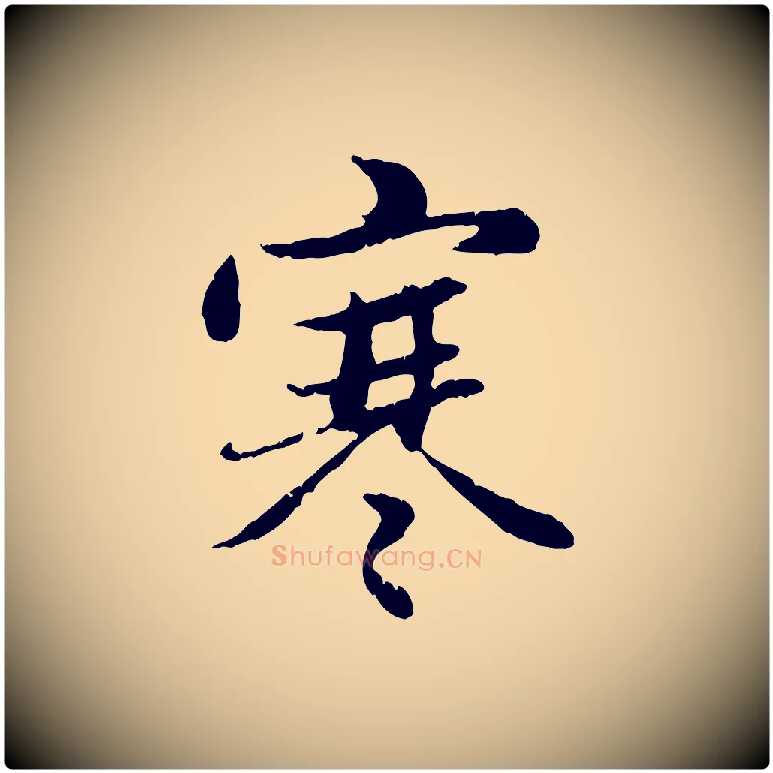 寒毛笔行楷写法,摘自元代赵孟頫感兴诗并序