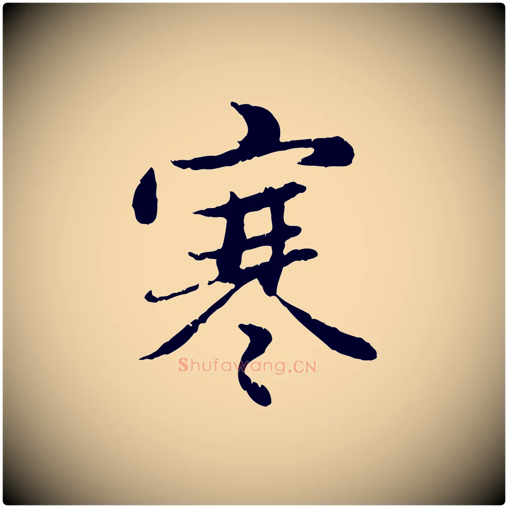 寒毛笔行楷写法,摘自元代赵孟頫感兴诗并序
