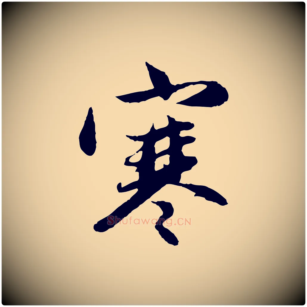 寒毛笔行楷写法,摘自元代赵孟頫感兴诗并序