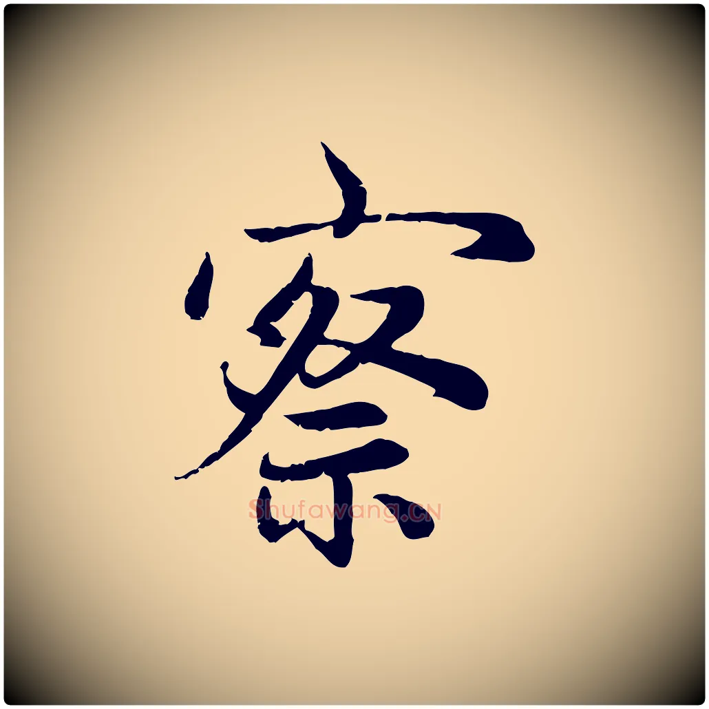察毛笔行楷写法,摘自元代赵孟頫感兴诗并序