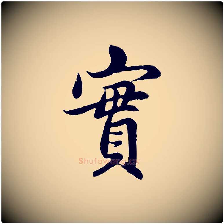 實毛笔行楷写法,摘自元代赵孟頫感兴诗并序
