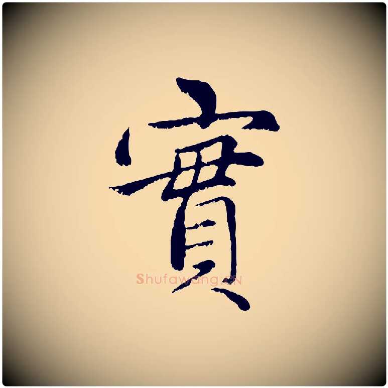 實毛笔行楷写法,摘自元代赵孟頫感兴诗并序