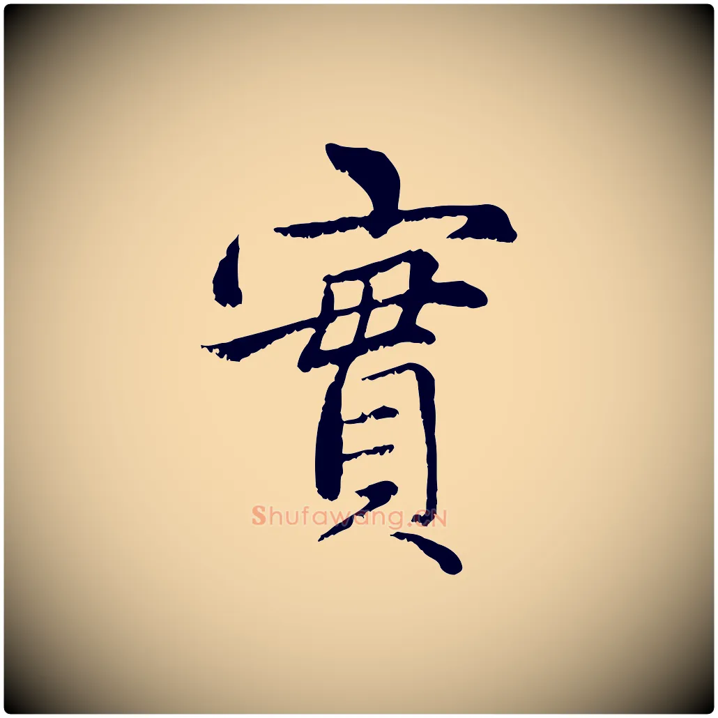 實毛笔行楷写法,摘自元代赵孟頫感兴诗并序