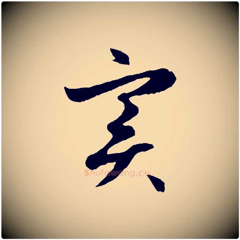 實毛笔行楷写法,摘自元代赵孟頫感兴诗并序