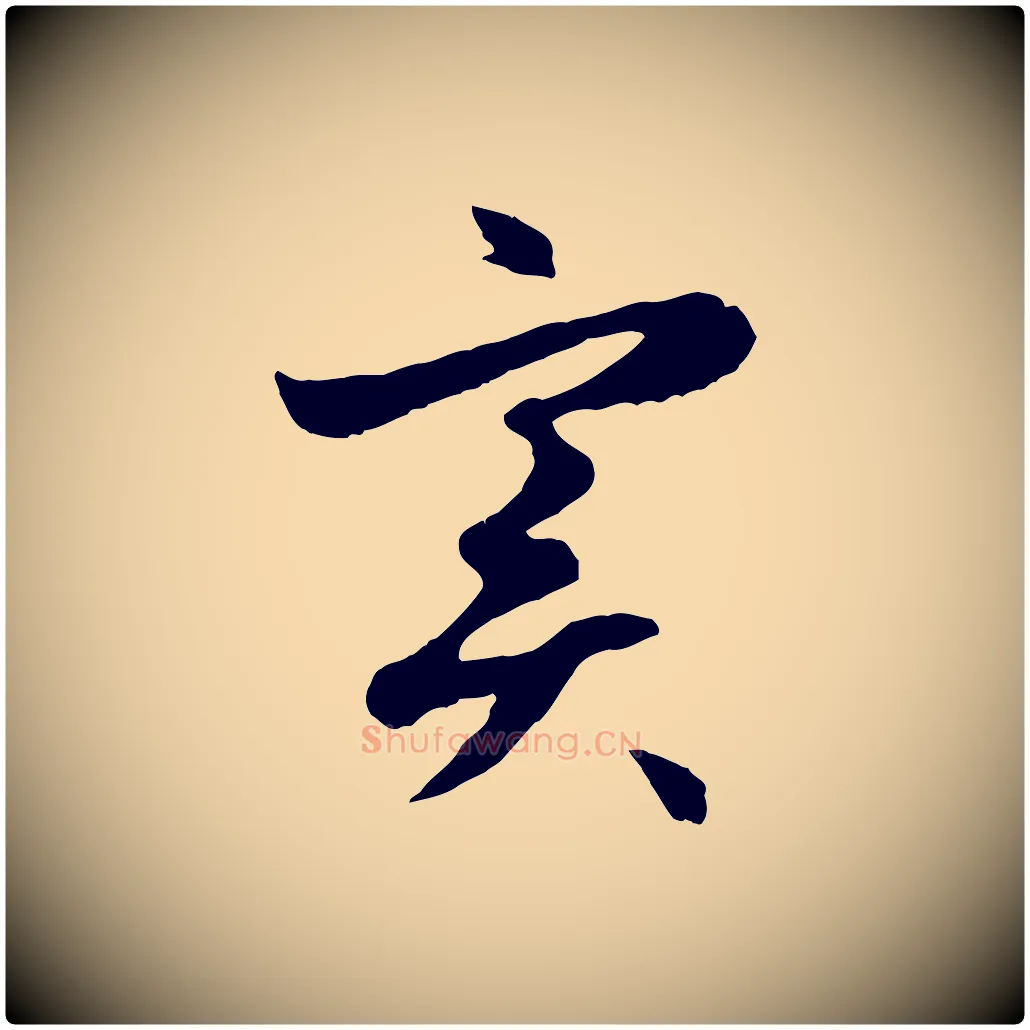 實毛笔行楷写法,摘自元代赵孟頫感兴诗并序