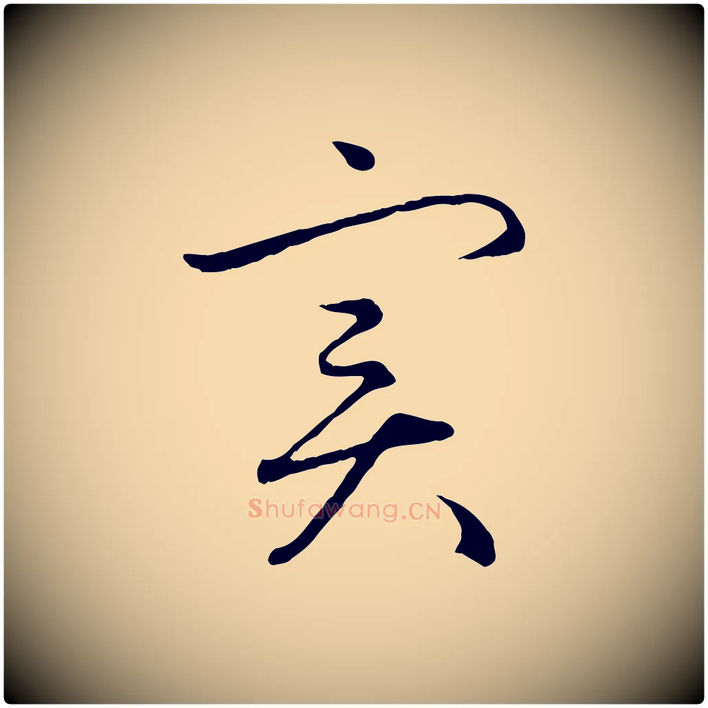 實毛笔行楷写法,摘自元代赵孟頫感兴诗并序