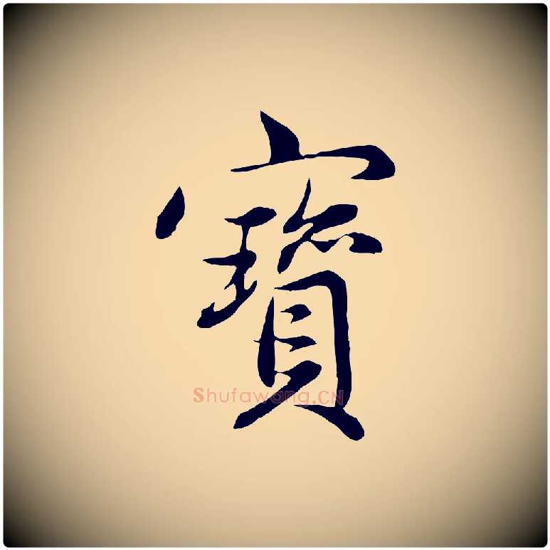 寶毛笔行楷写法,摘自元代赵孟頫感兴诗并序