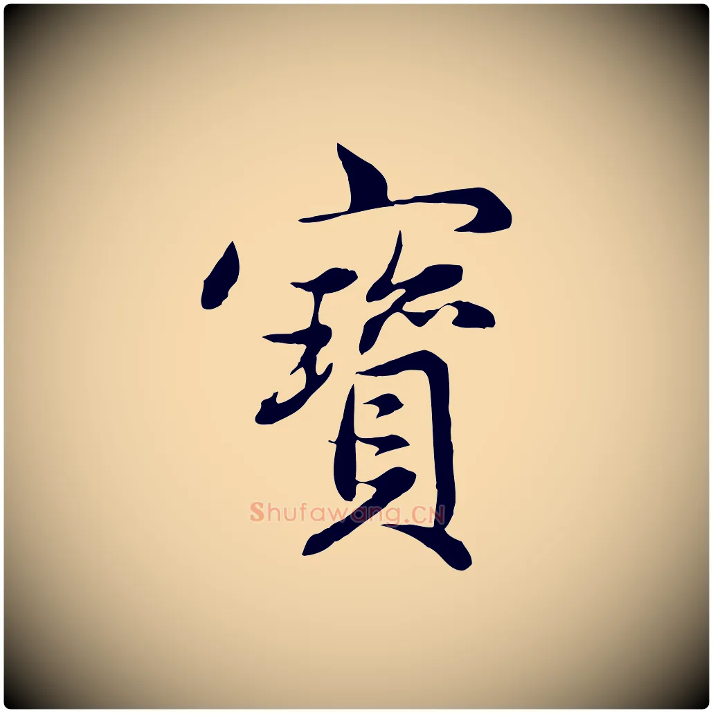 寶毛笔行楷写法,摘自元代赵孟頫感兴诗并序