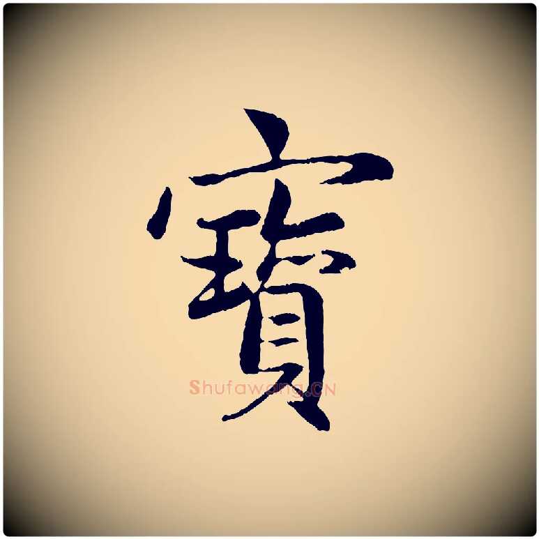 寶毛笔行楷写法,摘自元代赵孟頫感兴诗并序