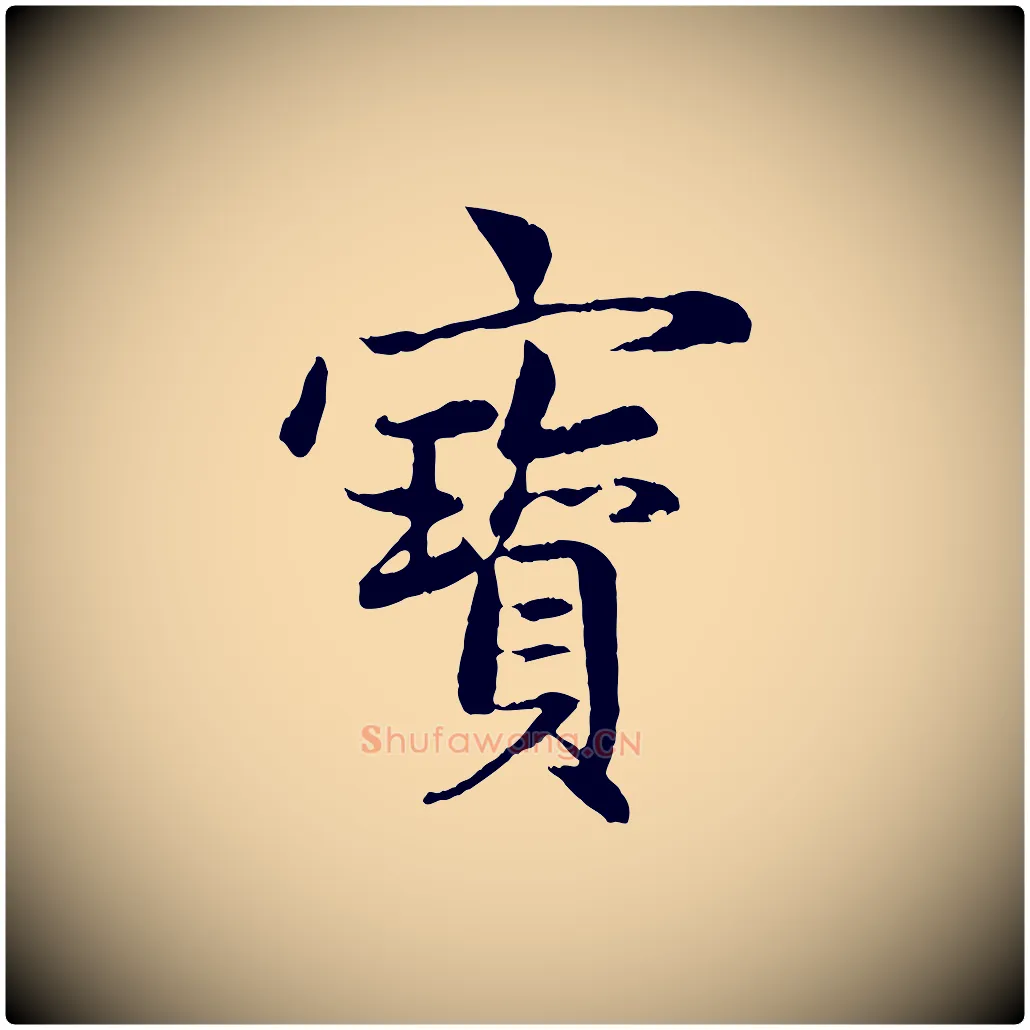 寶毛笔行楷写法,摘自元代赵孟頫感兴诗并序