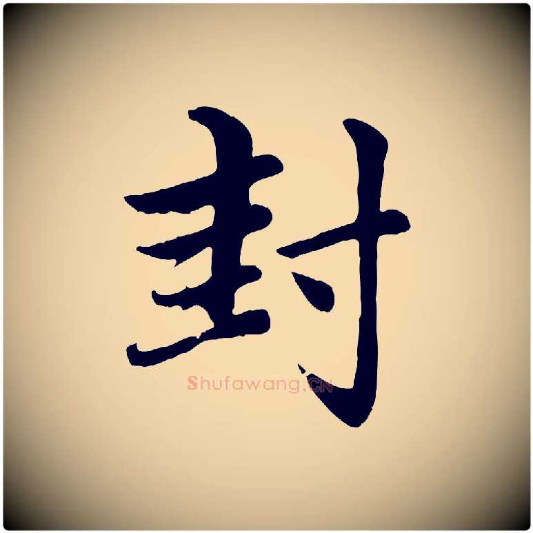 封毛笔行楷写法,摘自元代赵孟頫感兴诗并序