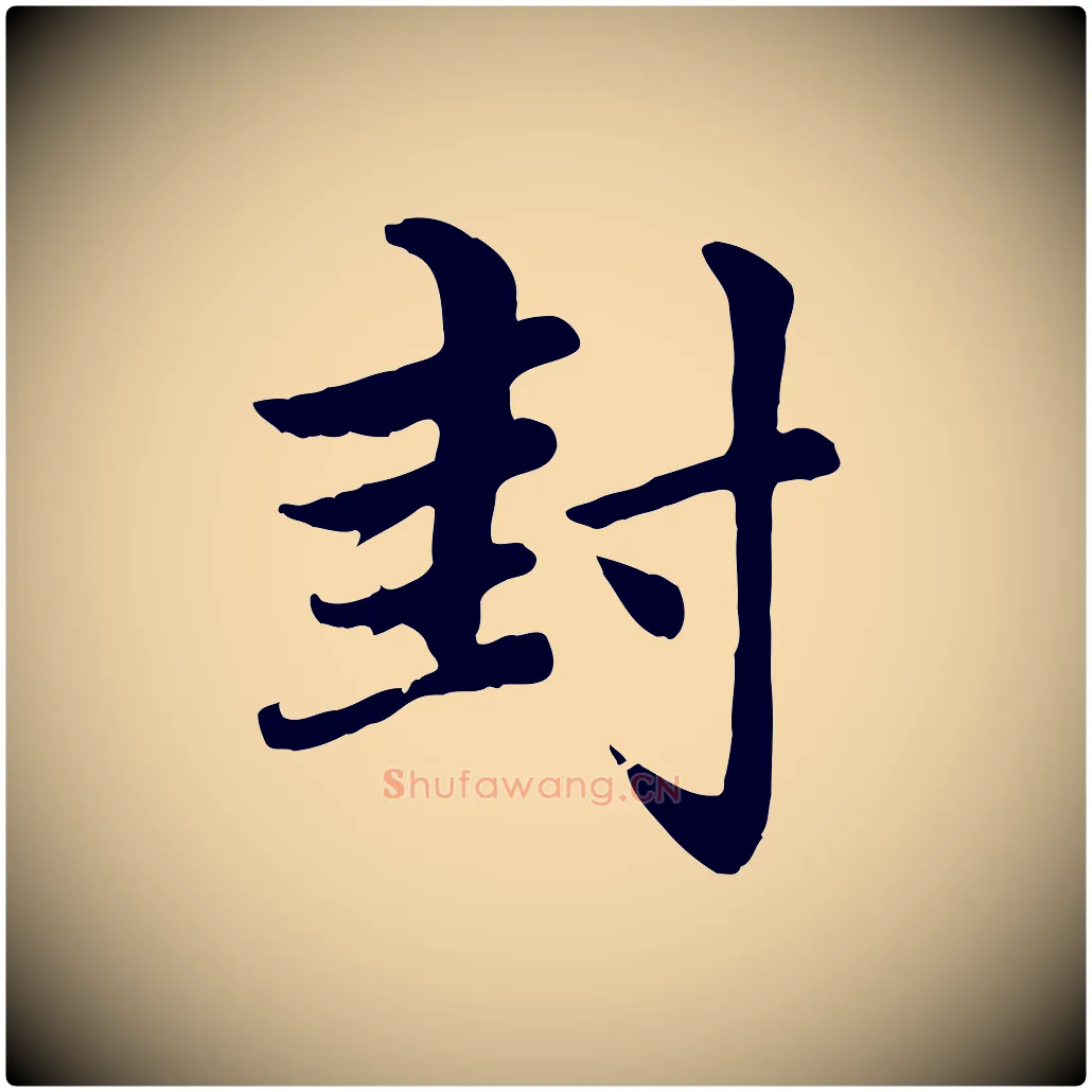 封毛笔行楷写法,摘自元代赵孟頫感兴诗并序
