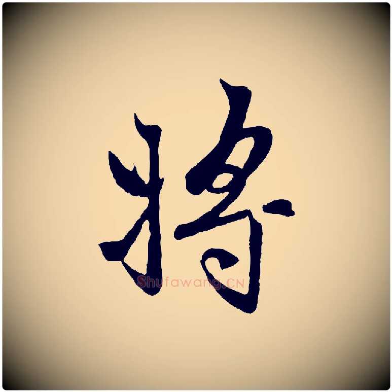 將毛笔行楷写法,摘自元代赵孟頫感兴诗并序